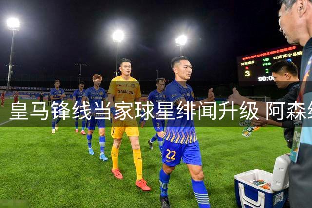 皇马锋线当家球星绯闻升级 阿森纳真相竟是"没报价